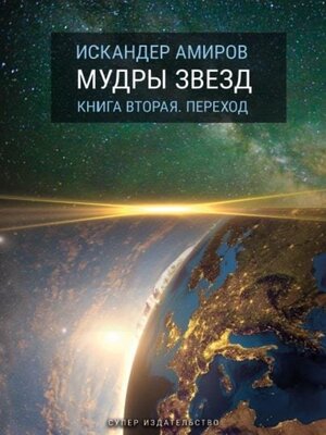 cover image of Мудры звезд. Ченелинг с силами света. Книга вторая. Переход